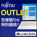 富士通直販アウトレットPC