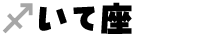 いて座