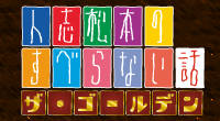 人志松本のすべらない話　ザ・ゴールデン