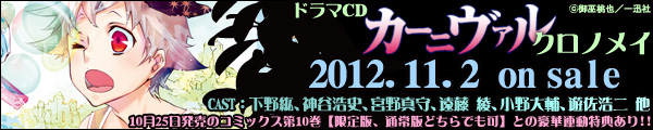 「カーニヴァル」ドラマCD発売!