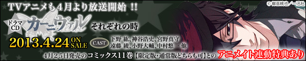 「カーニヴァル」ドラマCD発売！