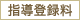 指導登録料