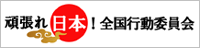 頑張れ日本！全国行動委員会 公式サイト