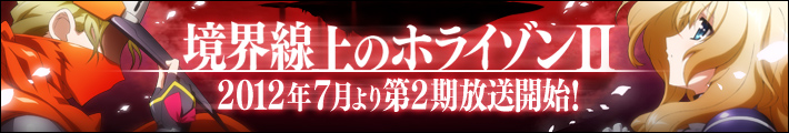 境界線上のホライゾンII