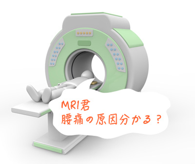 「ＭＲＩ　腰」の画像検索結果