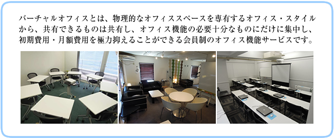 バーチャルオフィスとは？