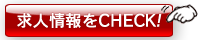 求人情報をCHECK