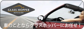 自動車ガラスの事なら愛知県豊橋市のグラスホッパーまでどうぞ！