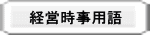 経営時事用語