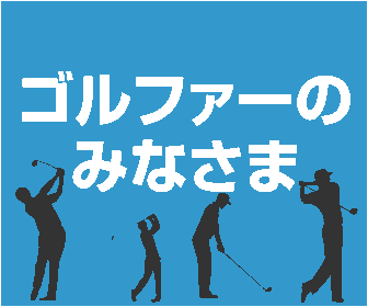 ゴルフダイジェスト・オンライン