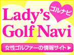 女性のための情報満載!レディースゴルフ★ナビ