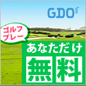 自動更新バナー　イチオシのゴルフ場予約キャンペーンが自動更新されます。