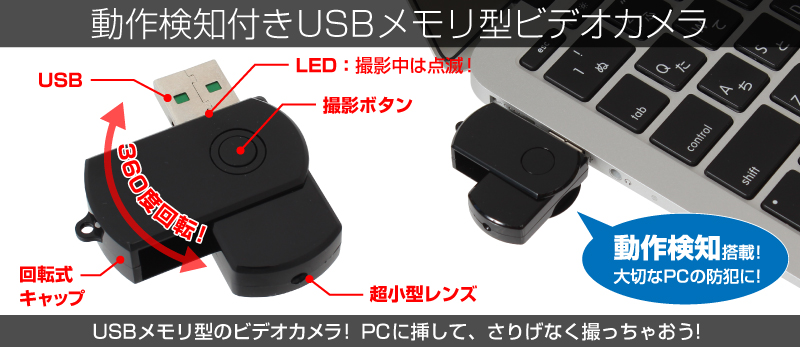 USBメモリ型スパイカメラ