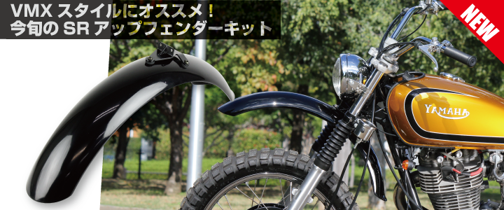 VMX SR400ホイール　フェンダーセット GREED MOTORCYCLE／YAMAHA SR400 “VMX”／No.308 | モトタイムズ MOTO TIMES