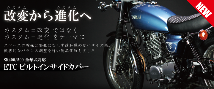 ETCを収納可能！SR400 全年式対応 ETCビルトインサイドカバー 発売開始