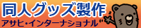 同人グッズ製作部