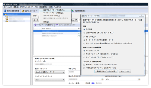 AdWords Editor の重複するキーワードの検索ツー AdWords Editor の重複するキーワードの検索ツー