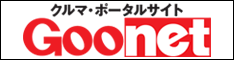 Goo在庫車両はコチラ