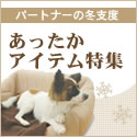 あったかアイテム特集