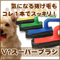V7スーパーブラシ