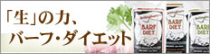 リンク先：バーフダイエット