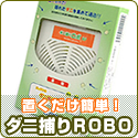 リンク先：商品詳細ダニ捕りROBO