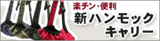 リンク先：商品詳細ハンモック型キャリー