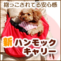 リンク先：商品詳細ハンモック型キャリー