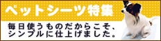 リンク先：特集ペットシーツ特集
