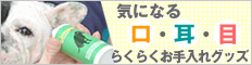 GREEN DOG：嫌がるワンコにもカンタン！口耳目のお手入れグッズ234×60