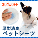 GREEN DOG：厚型消臭ペットシーツ