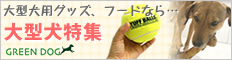 GREEN DOG：大型犬用商品特集