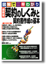 「契約のしくみと契約書作成の基本　服部真和