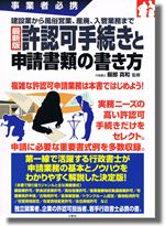 許認可手続きと申請書類の書き方 服部真和