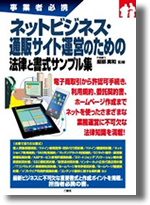 ネットビジネス・通販サイト運営のための法律と書式 服部真和