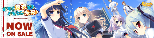 ALcot ハニカム 『あえて無視するキミとの未来 ～Relay broadcast～』 応援中！