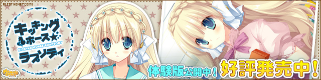 ALcot ハニカム 『キッキングホース★ラプソディ』 応援中！