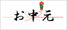 お中元