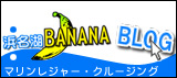 浜名湖バナナBLOG