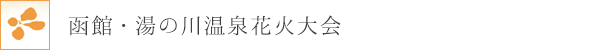函館・湯の川温泉花火大会
