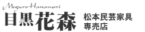 目黒花森
