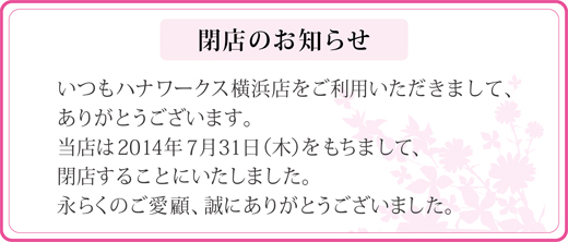 ハナワークス横浜・閉店のお知らせ