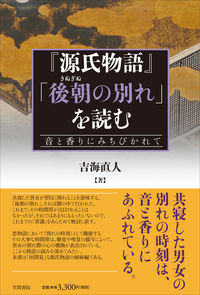 『源氏物語』「後朝の別れ」を読む 画像１