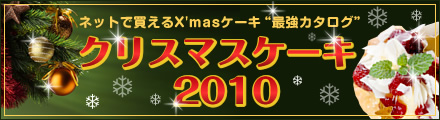 ネット買えるクリスマスケーキ最強カタログ2010