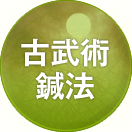 古武術鍼法