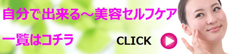 美容セルフケア