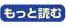 もっと読む