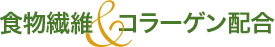 食物繊維&コラーゲン配合