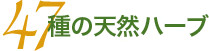 47種の天然ハーブ