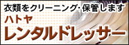 レンタルドレッサーは全国送料無料!